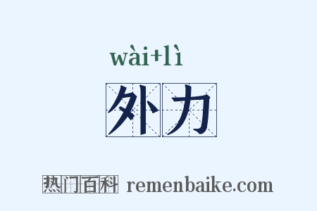 外力是什么意思的图片
